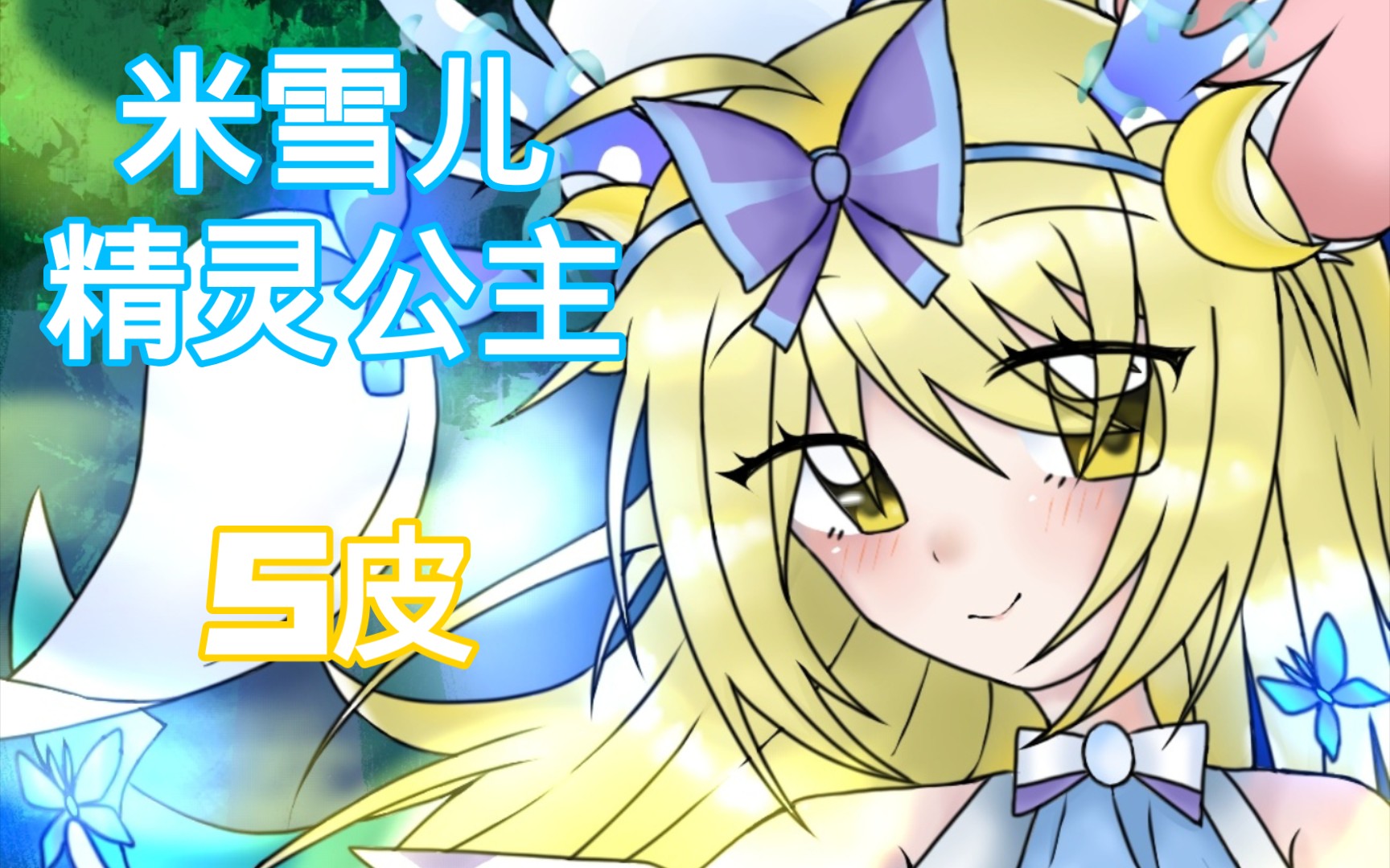 《猫和老鼠》米雪儿61精灵公主(不会画背景)