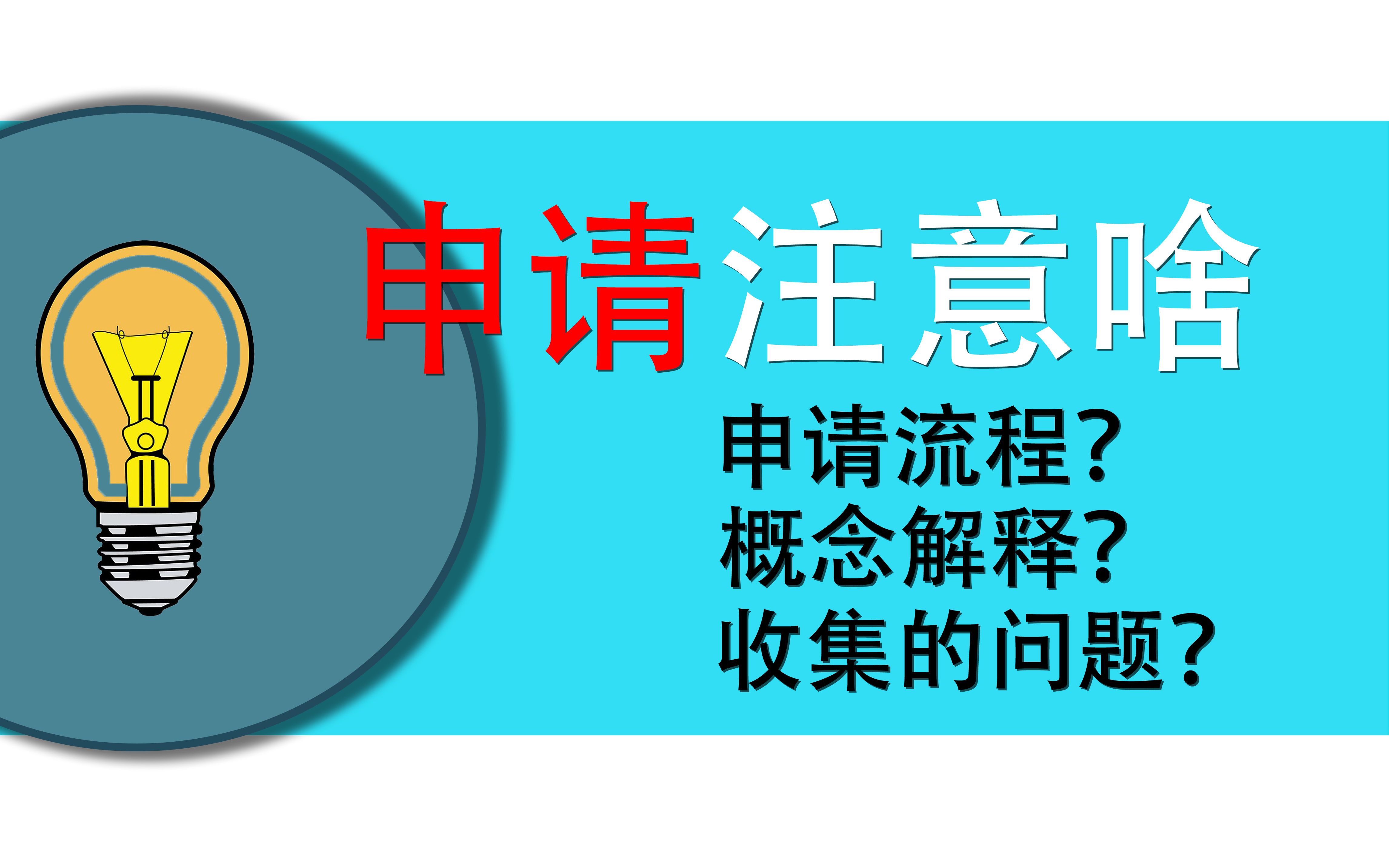 德国留学申请,申请阶段要注意什么?致2023年申请德国大学的新大四2哔哩哔哩bilibili