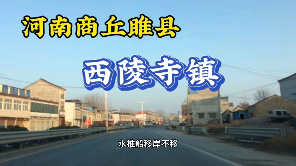 河南商丘:睢县西陵寺镇!