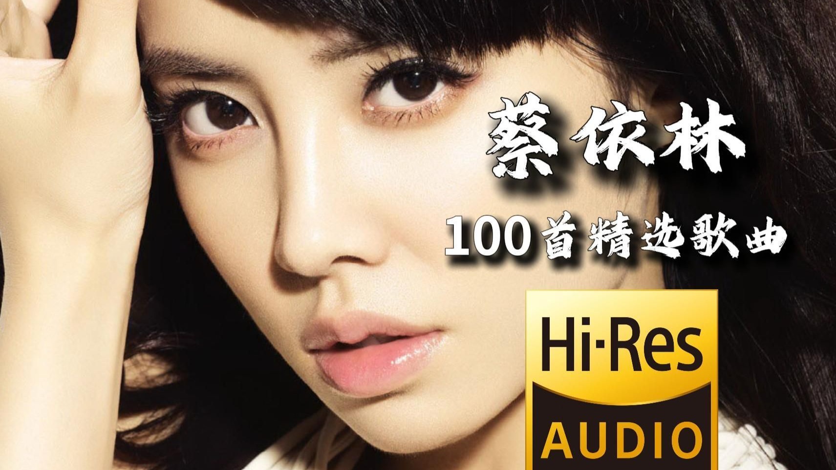 【无损音质】盘点蔡依林2026年霸榜歌曲Top100合集，华语乐坛唱跳天后，每一首都是流行热歌！