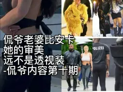 Télécharger la video: 侃爷老婆比安卡远比穿透视装牛的多