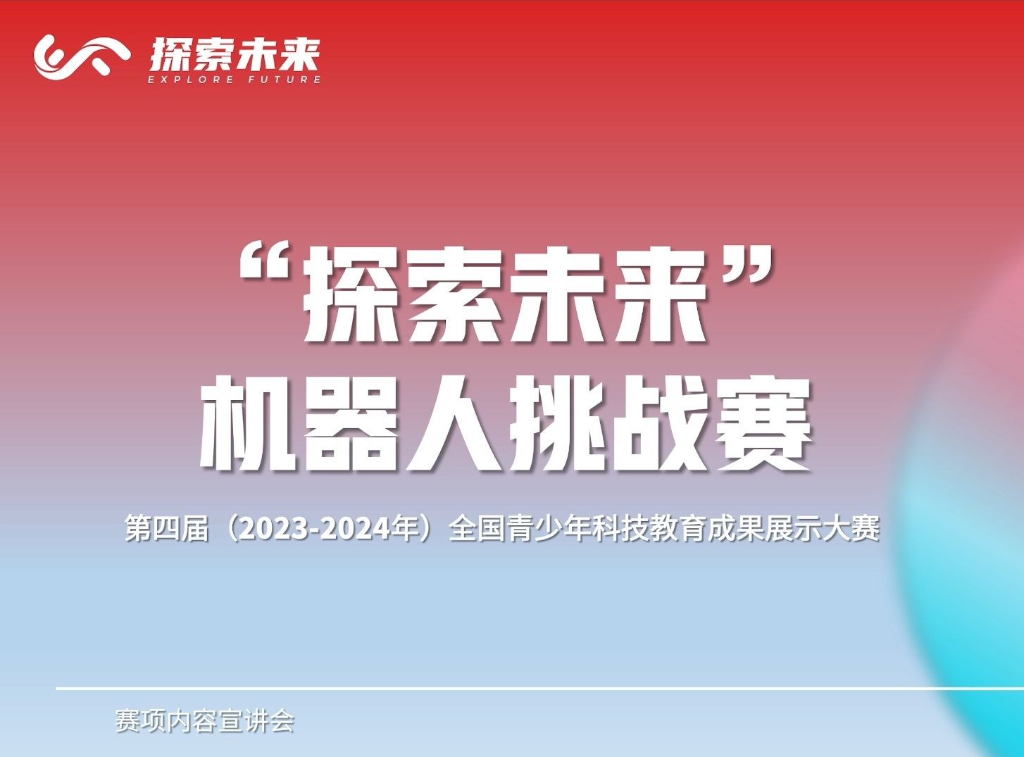 全国青科赛“探索未来”机器人挑战赛赛项解读会:奖项设置、规则解析、资源分享哔哩哔哩bilibili