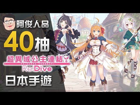 【40抽】阿俊人品爆发: 日本出品  小说作家「日日日」编写《超异域公主连结 Re:Dive》免费手机游戏哔哩哔哩bilibili