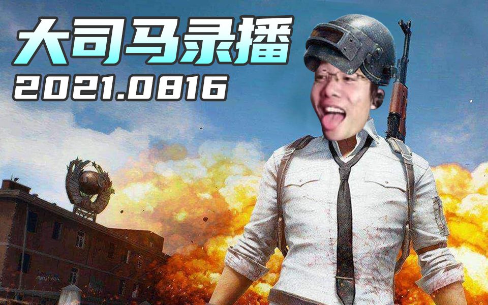 大司马816直播录像绝地篇请叫我布里茨杀手