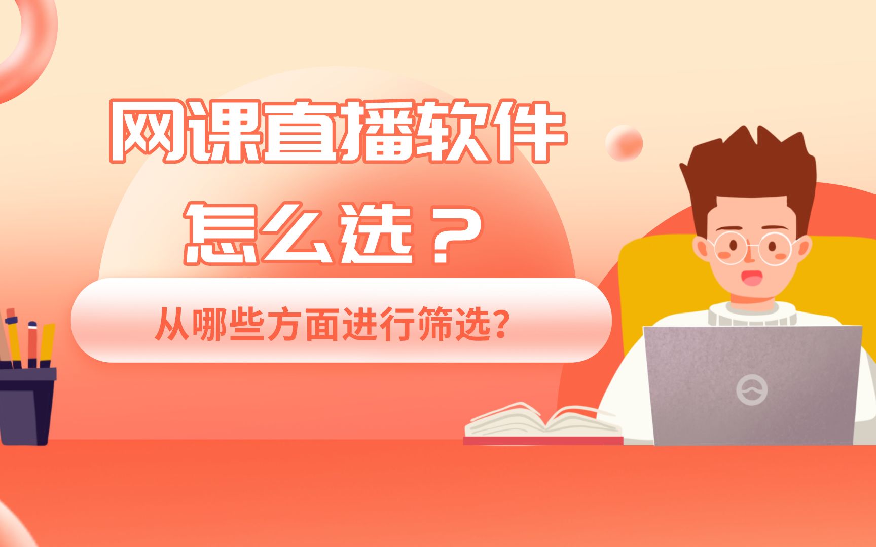 网课直播软件怎么选?在线教学直播工具从哪些方面筛选?哔哩哔哩bilibili