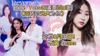 Download Video: 官宣！Yoko出演泰百gl剧《逆转时光只为你 Reverse 4 You 》定档8月31日！ 饰演 Jeans