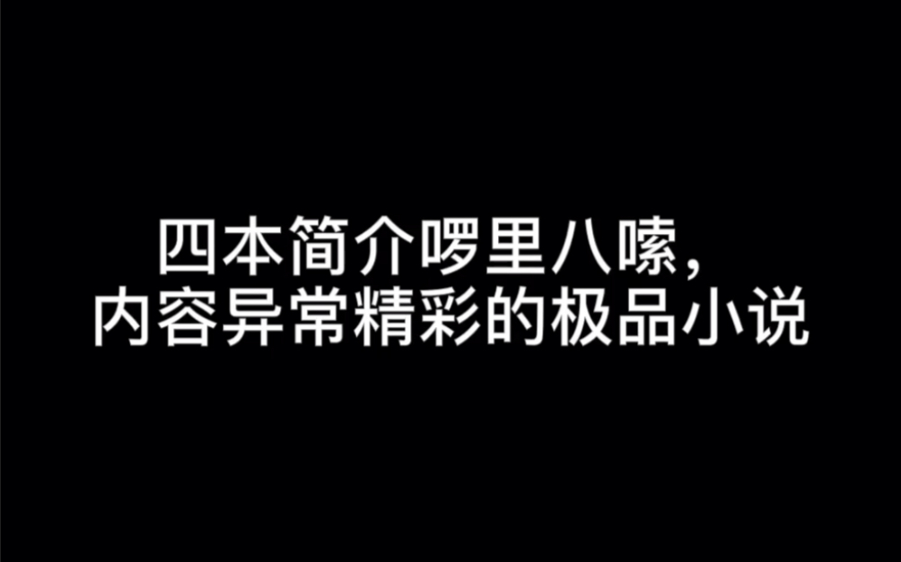 [图]四本简介啰里八嗦，内容异常精彩的极品小说#白月光与朱砂痣