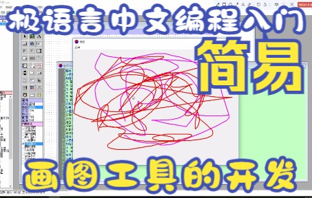 极语言中文编程入门:简易画图程序的开发哔哩哔哩bilibili