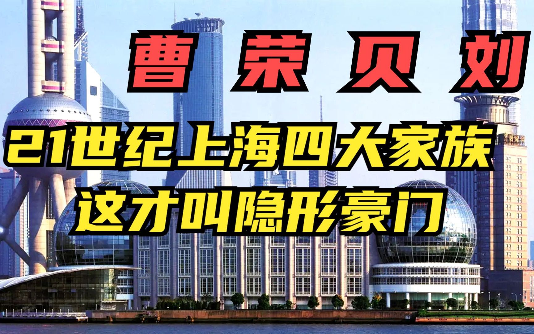 上海四大家族,最牛的15代不倒,最有钱的控制七千亿资产哔哩哔哩bilibili