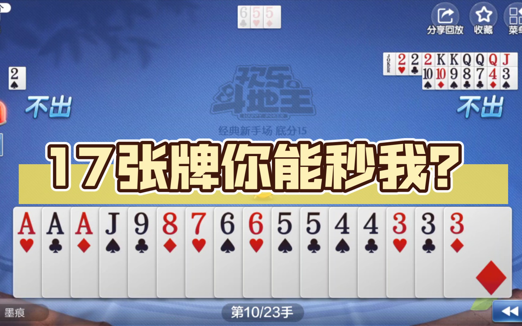 17张牌你能秒我?