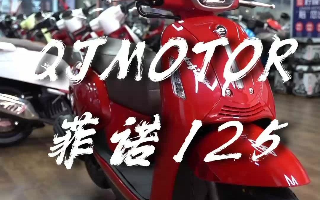 QJMOTOR 菲诺125哔哩哔哩bilibili