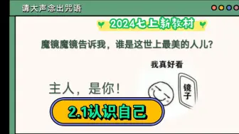 Tải video: 2.1认识自己新七上2024新教材部编人教版七年级上册道德与法治第一单元少年有梦第二课正确认识自我第一课时认识自己公开课示范课优质课课件