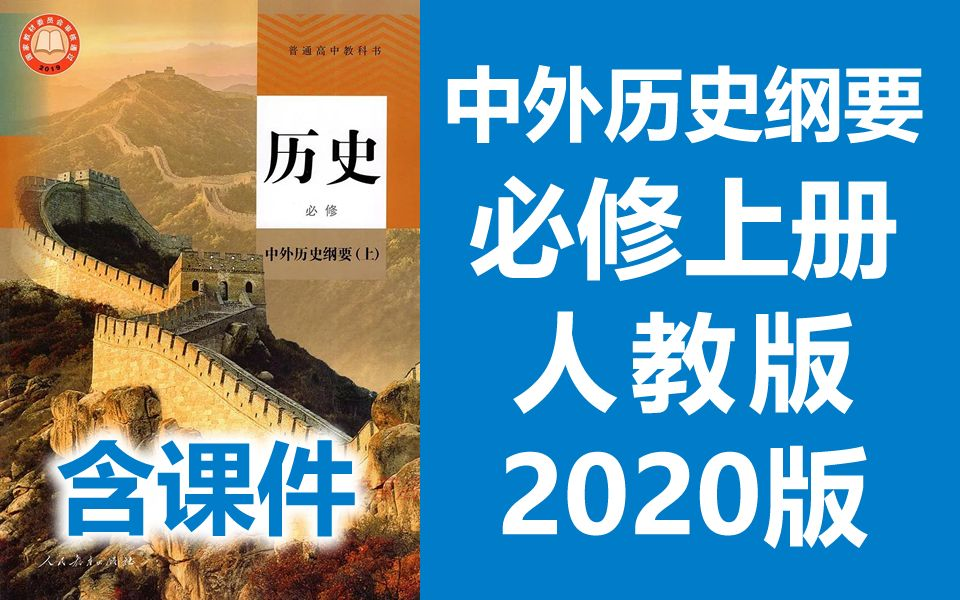 [图]高一历史 中外历史纲要上册 2021新版 新人教版 2020新版 高中历史上册高一历史必修一必修1历史上册 2019新教材新课标