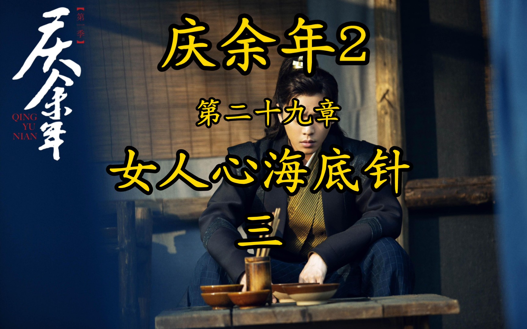 庆余年 2 第二十九章 女人心海底针