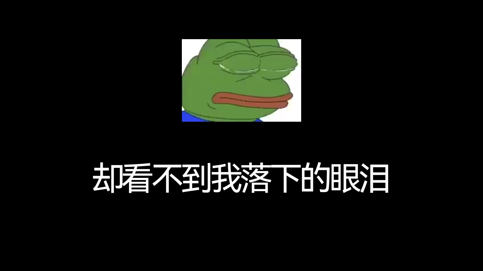 [图]没有你，我在梦里