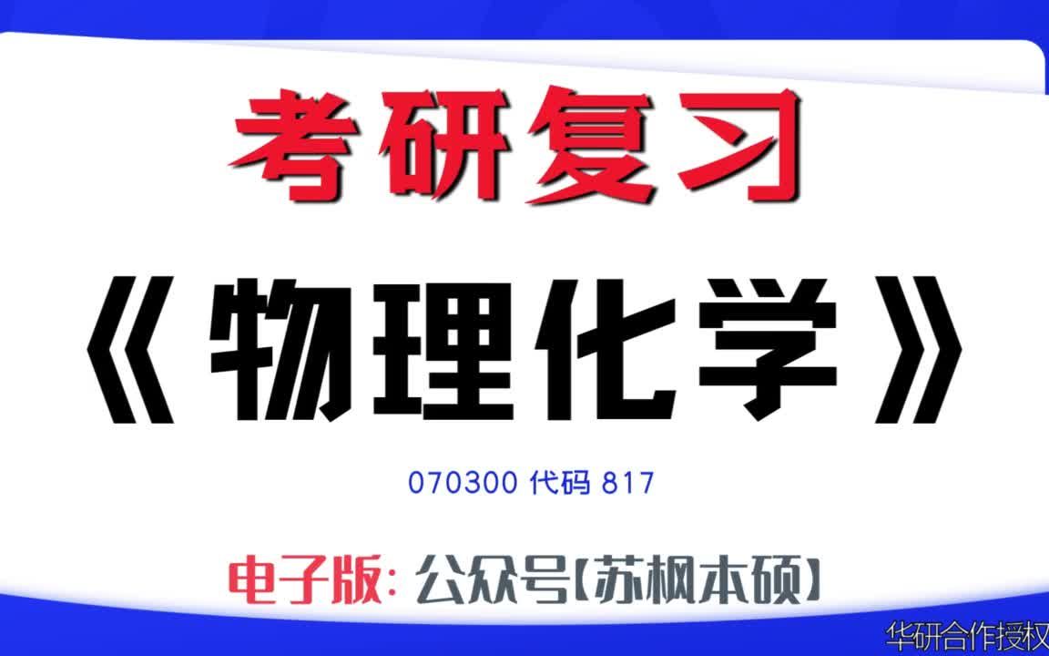 如何复习《物理化学》?070300考研资料大全,代码817历年考研真题+复习大纲+内部笔记+题库模拟题哔哩哔哩bilibili