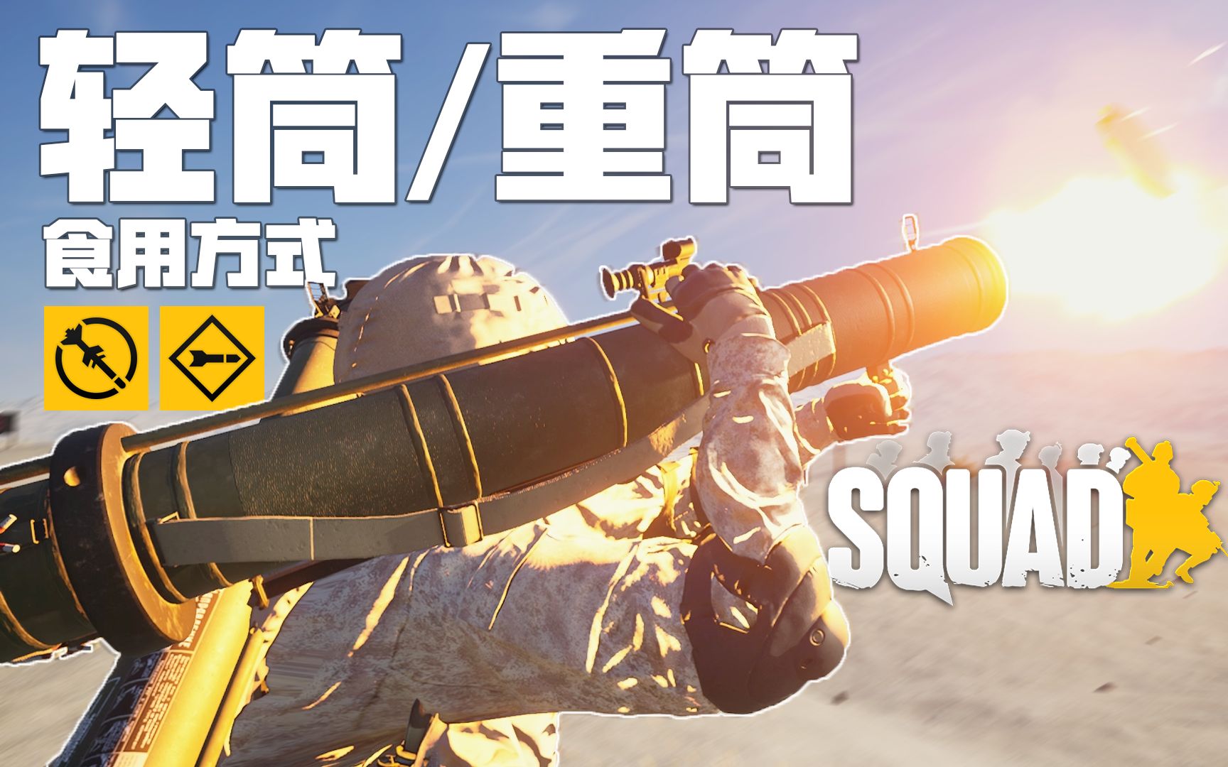 [图]轻筒/重筒的食用方式 | 战术小队 Squad