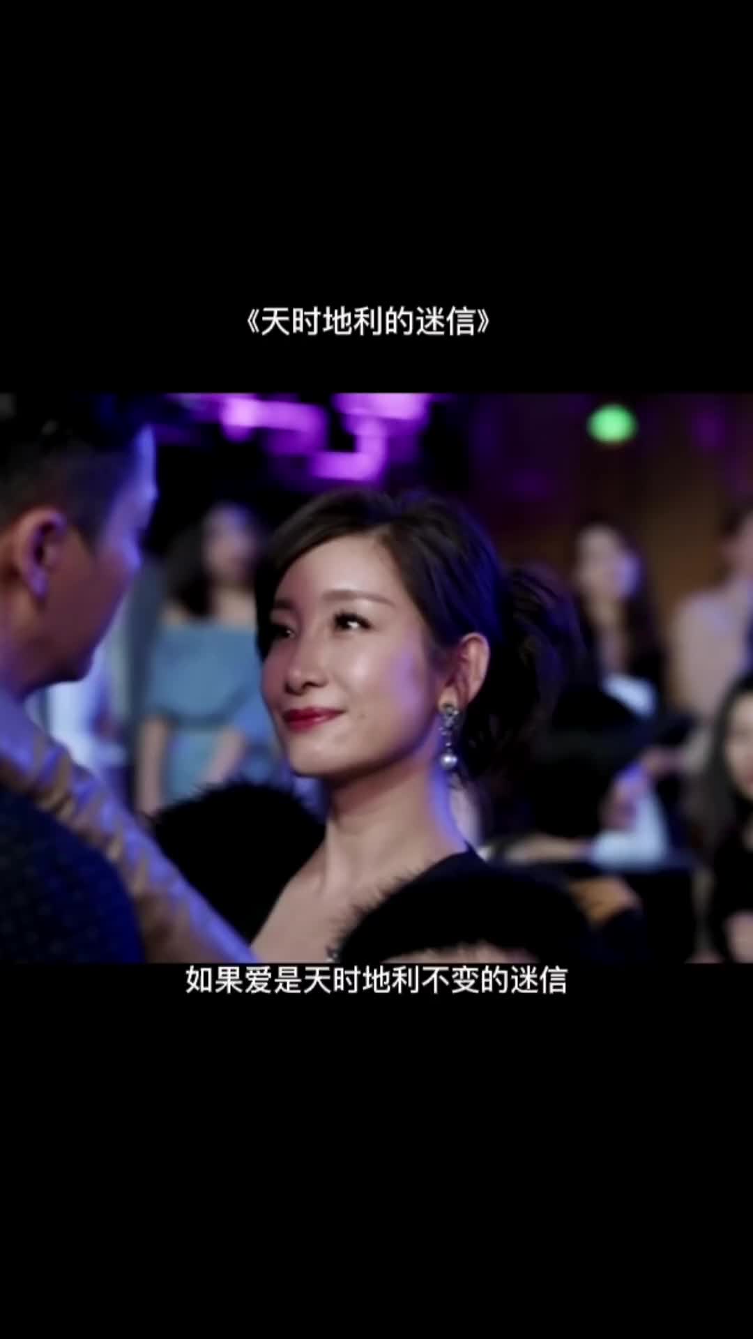 相遇不一定有结局但一定更有意义陈伟霆秦海璐天时地利的迷信