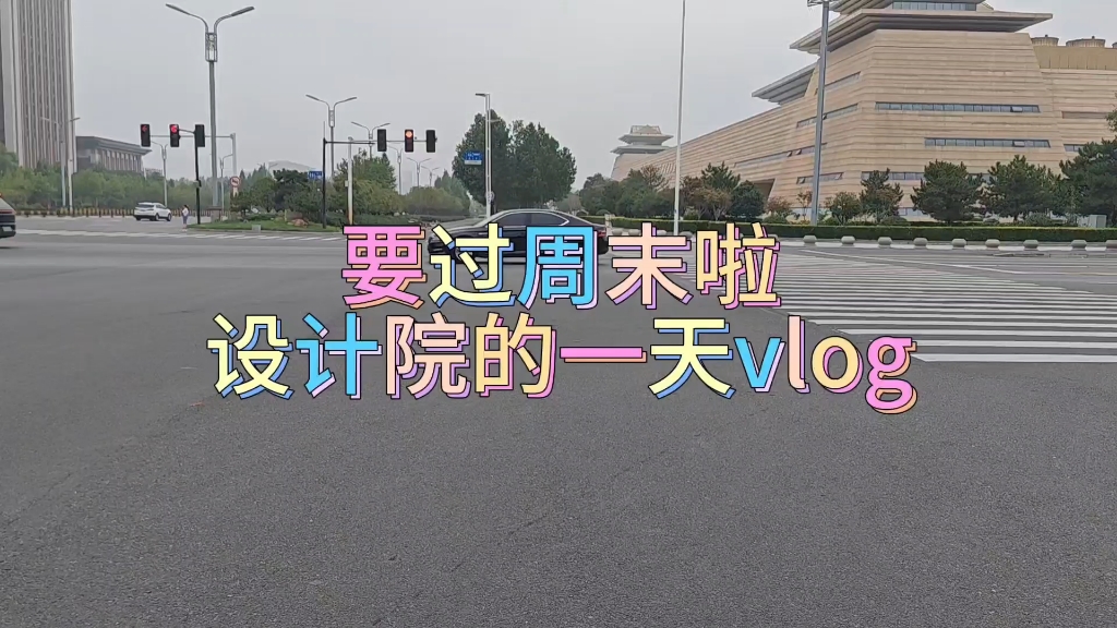 准备过周末啦,开始享受生活