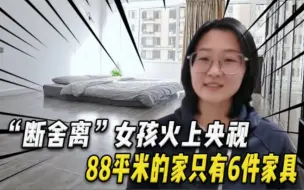 “断舍离”女孩火上央视，88平米的家只有6件家具，每月仅花300元