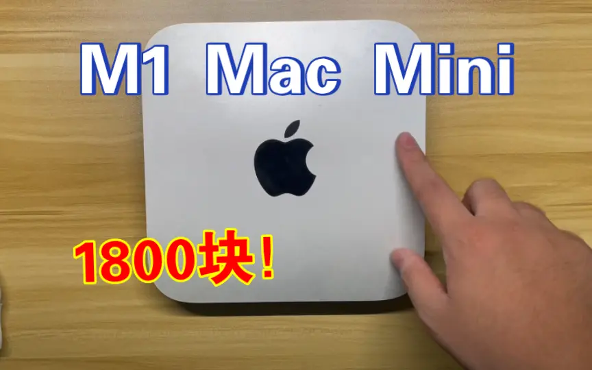 M1 Mac Mini丐版1800捡漏！最值得购买的mac入门电脑！_哔哩哔哩_bilibili