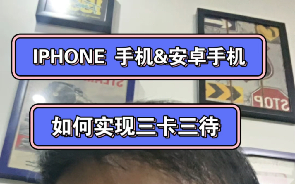 iPhone 手机或者安卓全系列手机如何实现三卡三待?甚至多卡多待?哔哩哔哩bilibili