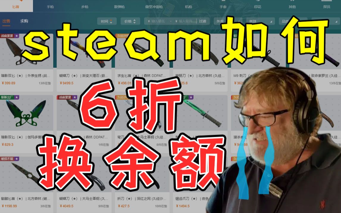 [图]Steam挂刀教程！最低6折入手余额！一学即会！G胖亏得都哭了！