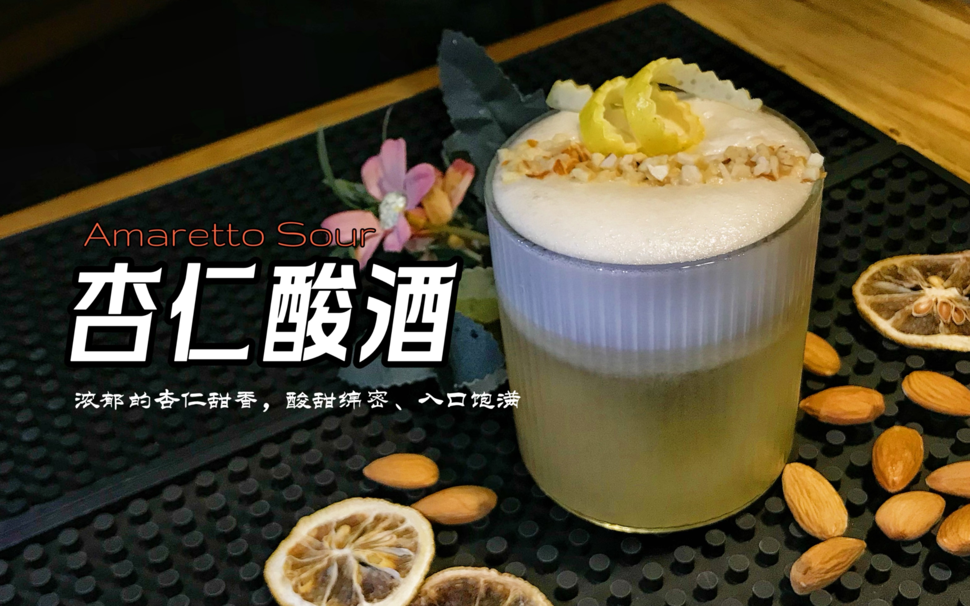 杏仁酸Amaretto Sour,入口丝滑且有丰富的杏仁香气,微酸微甜爽口浓郁,酒精度不高,浅浅的微醺,适合大多数人!哔哩哔哩bilibili