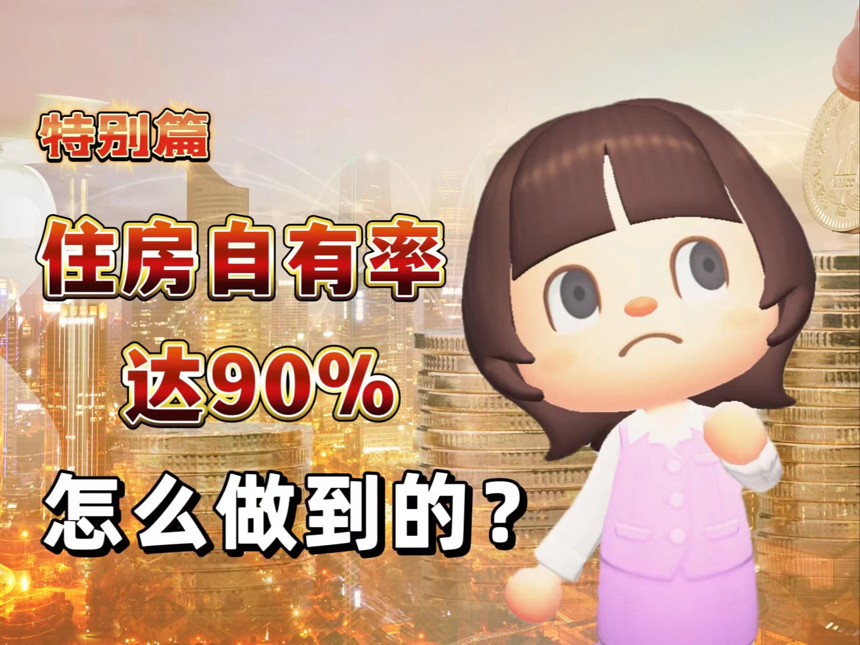 实现'居者有其屋'，住房自有率达 90%的国家，你知道是谁吗？