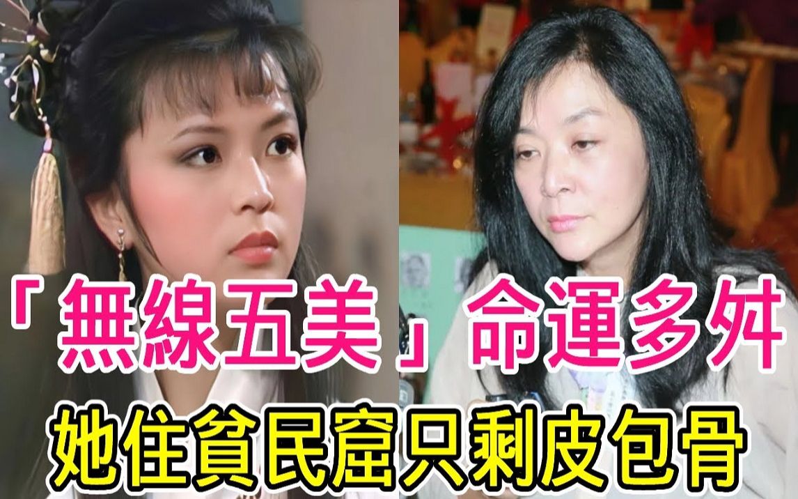 [图]TVB「无线五美」命运多舛！有人搬进贫民窟只剩皮包骨，有人沦豪门弃妇秃顶没工作，只有她儿女双全被宠31年！