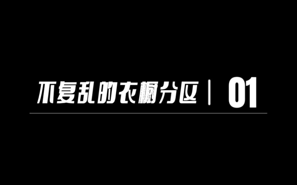 [图]「衣橱规划」之“永不复乱的衣橱分区”