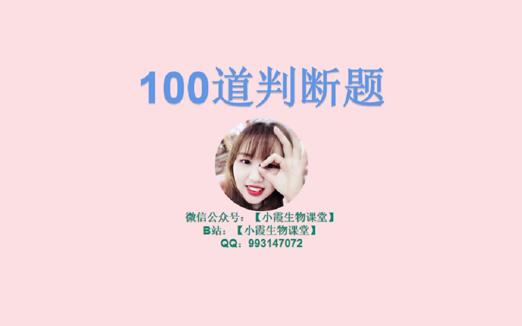 100道判断题讲解哔哩哔哩bilibili