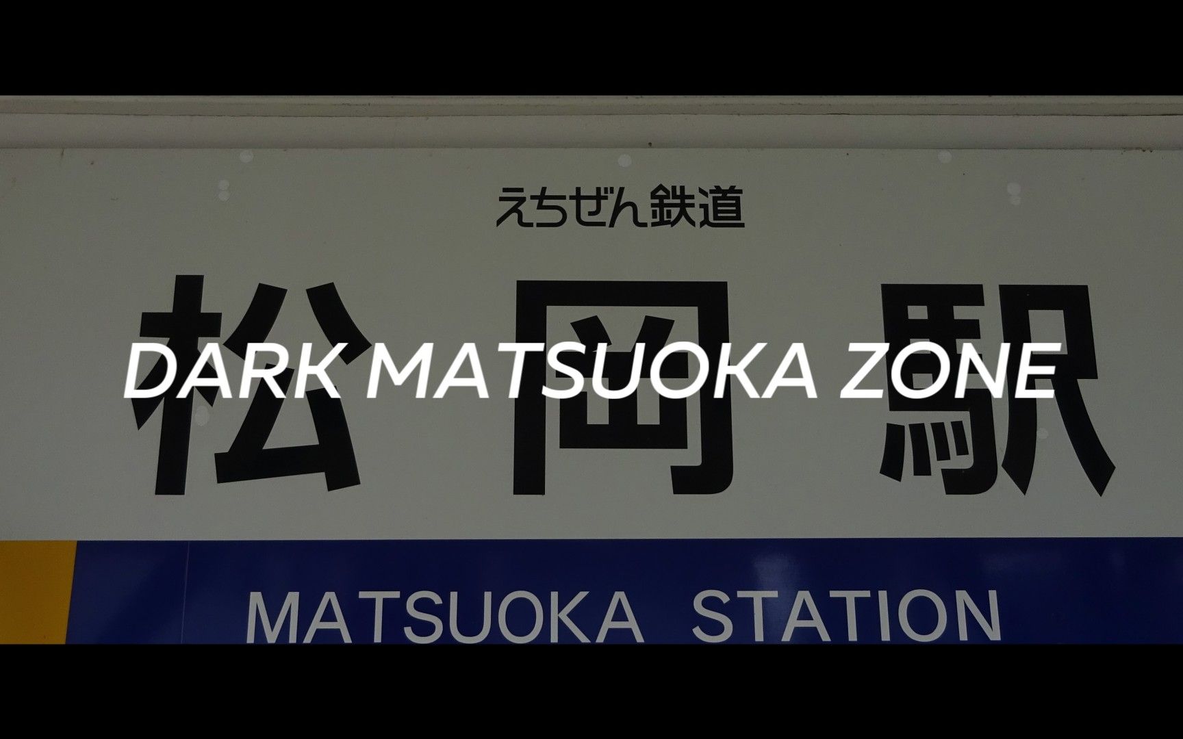 [图]DARK MATSUOKA ZONE（えちぜん鉄道 勝山永平寺線 松岡駅×DARK ZONE）