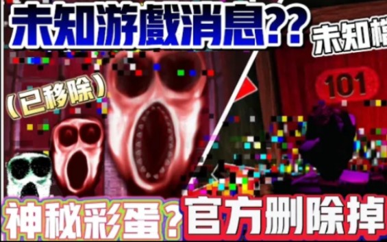 [图]【Roblox】Doors 被官方刪除掉了 超神秘彩蛋與未知檔案未知最新情報 #0 #robloxdoors