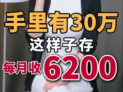 Télécharger la video: 30万这样存，每月躺收6200，彻底不上班！