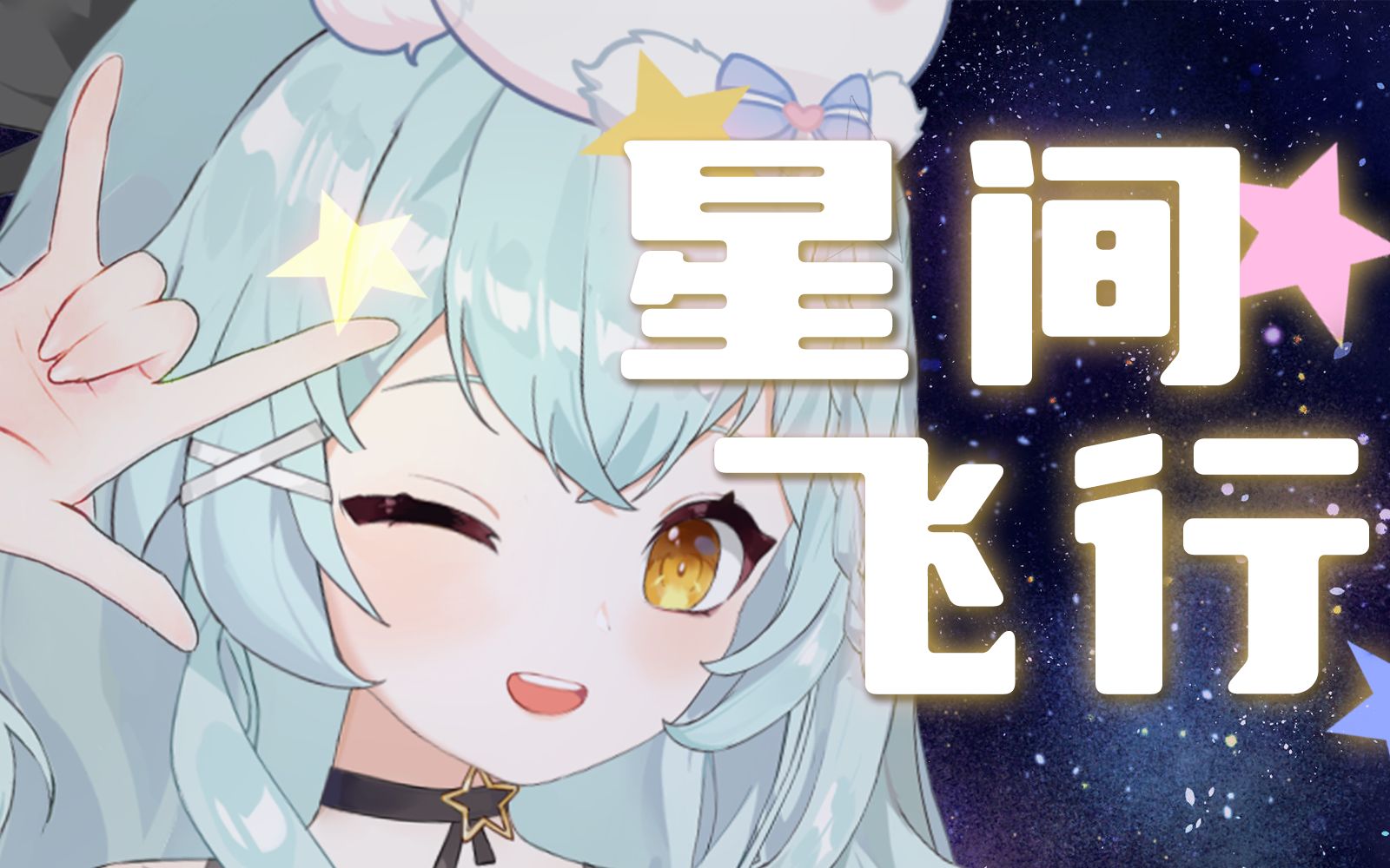 [图]⭐星间飞行~kira~⭐谁还不是宇宙偶像了！