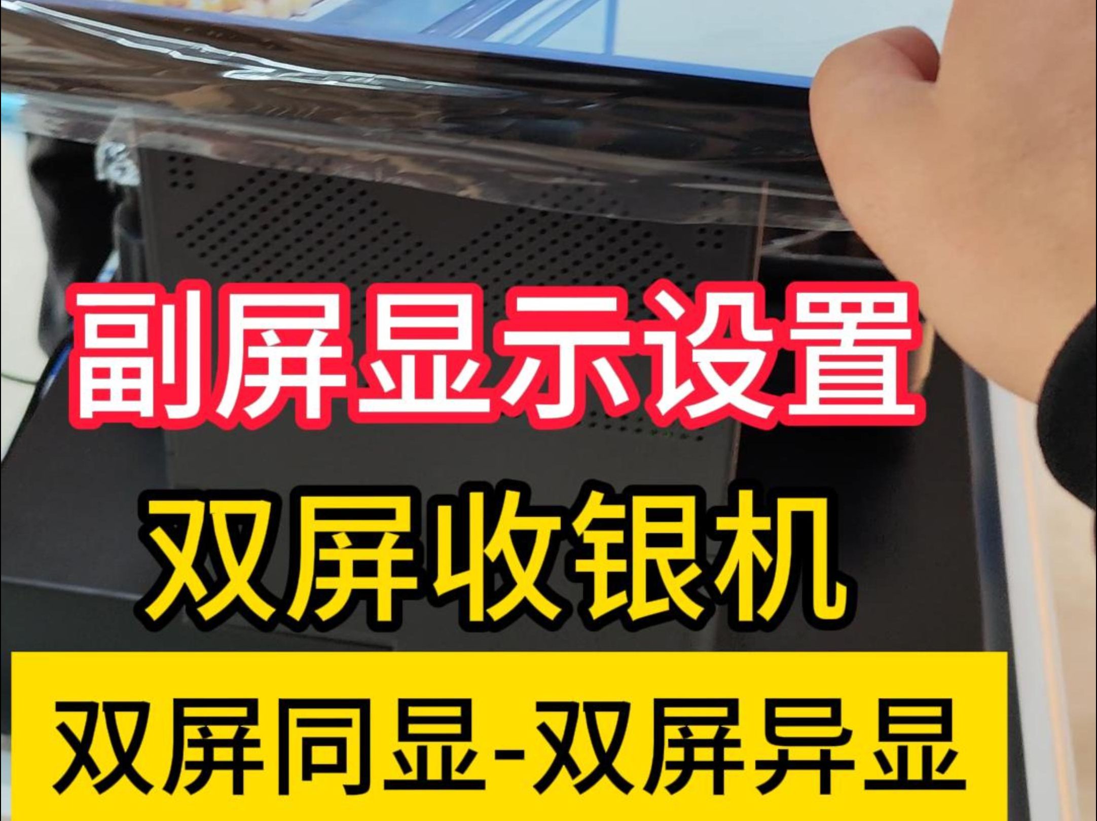 双屏收银机副屏显示设定方法 双屏收款机屏显设定 惠管家收银机双屏同显与副屏导显设定步骤 AI电子称软件安装方法 惠管家AI秤识别软件安装操作 惠管家称...