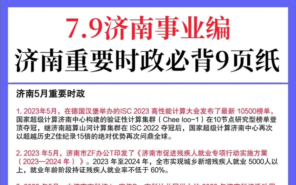 [图]7.9济南事业单位，市情时政谁还没背？