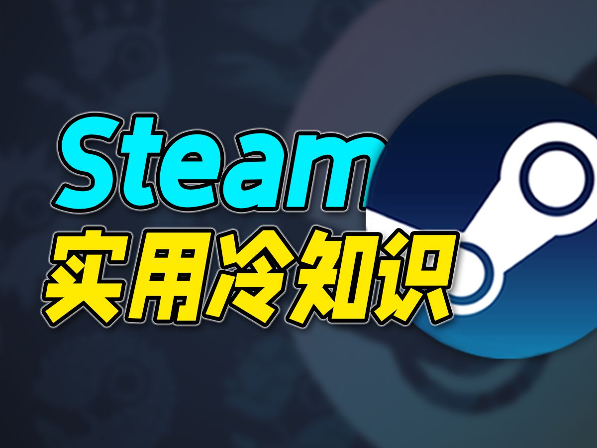 全是干货!3个你必须要知道的Steam超实用冷知识,学会立省1000%的事!单机游戏热门视频