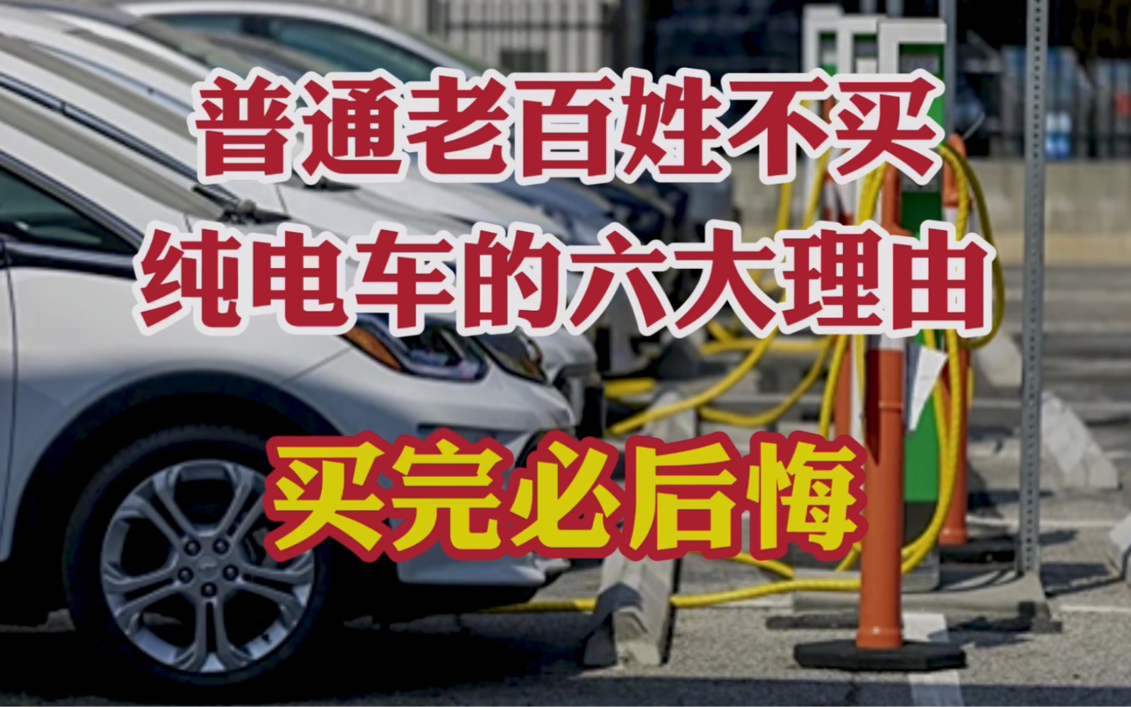 老百姓不买纯电汽车的六大理由!纯电车虽然是趋势但不建议入手!哔哩哔哩bilibili