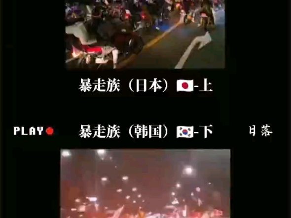 日本暴走族标语图片