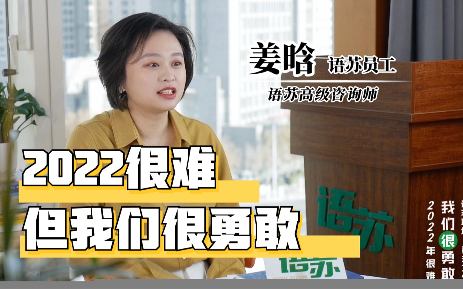 「语苏职场」2022很难但我们很勇敢,语苏员工姜晗老师访谈哔哩哔哩bilibili