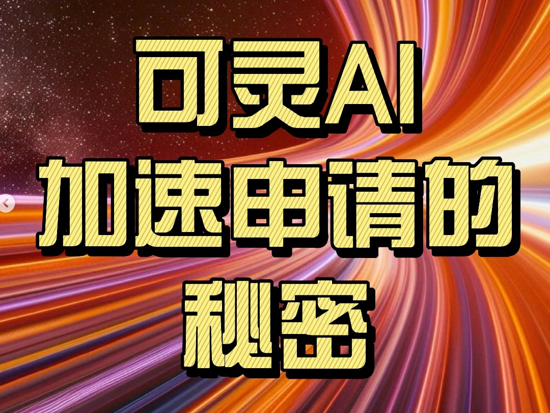 跳过排队的50万人,可灵AI火速申请通过的秘密!哔哩哔哩bilibili