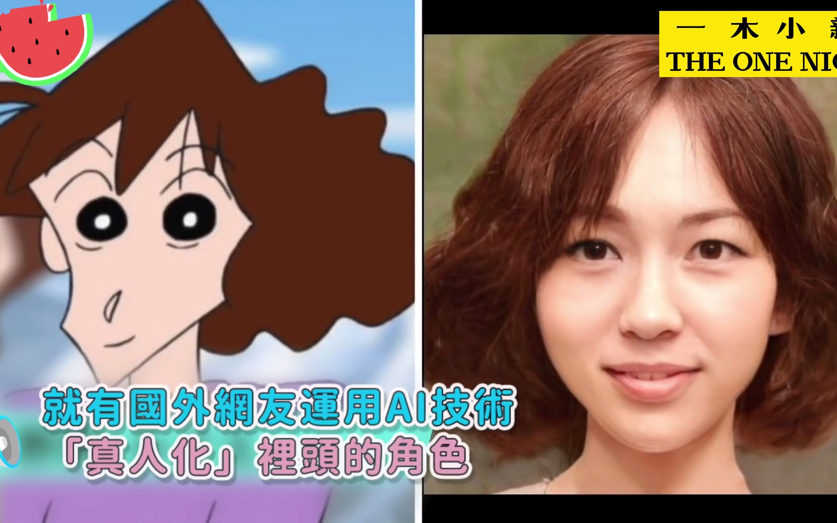 蜡笔小新动漫人物角色用ai还原真人真是一张比一张令人惊艳