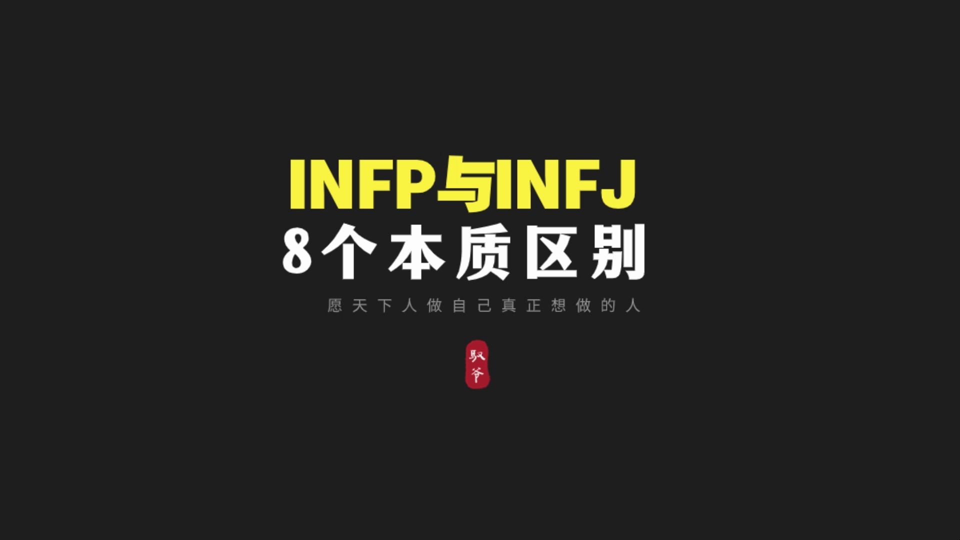 INFP和INFJ反复横跳背后的8个本质区别!哔哩哔哩bilibili