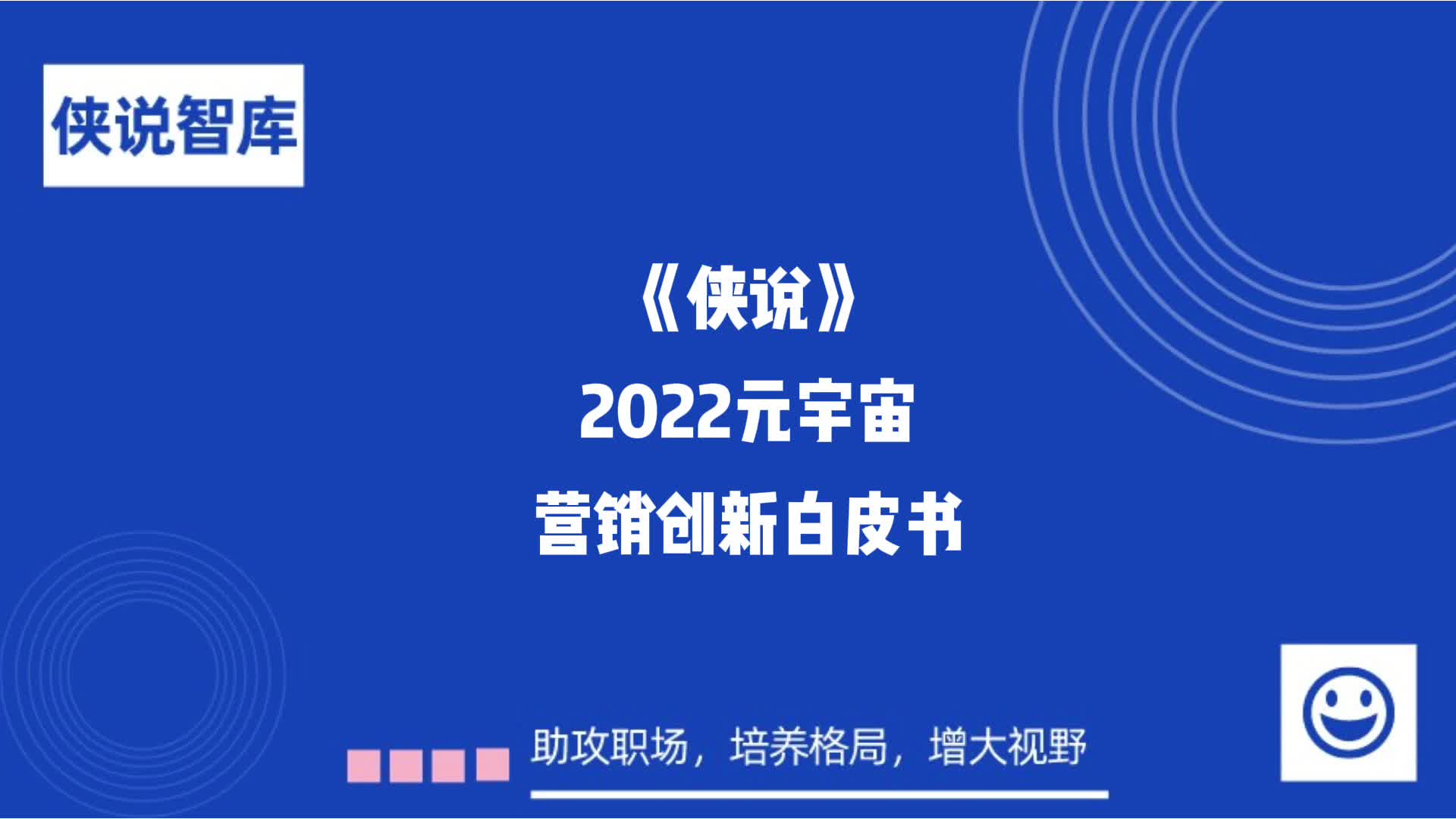 [图]2022元宇宙营销创新白皮书