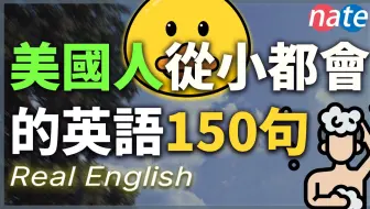 【一天一次】美国孩子从小会的英语150句，最日常的交流口语