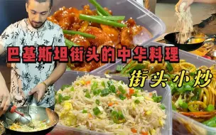 Tải video: 巴基斯坦街头中华料理，三样小炒称霸一方，年轻小伙喜得第一桶金