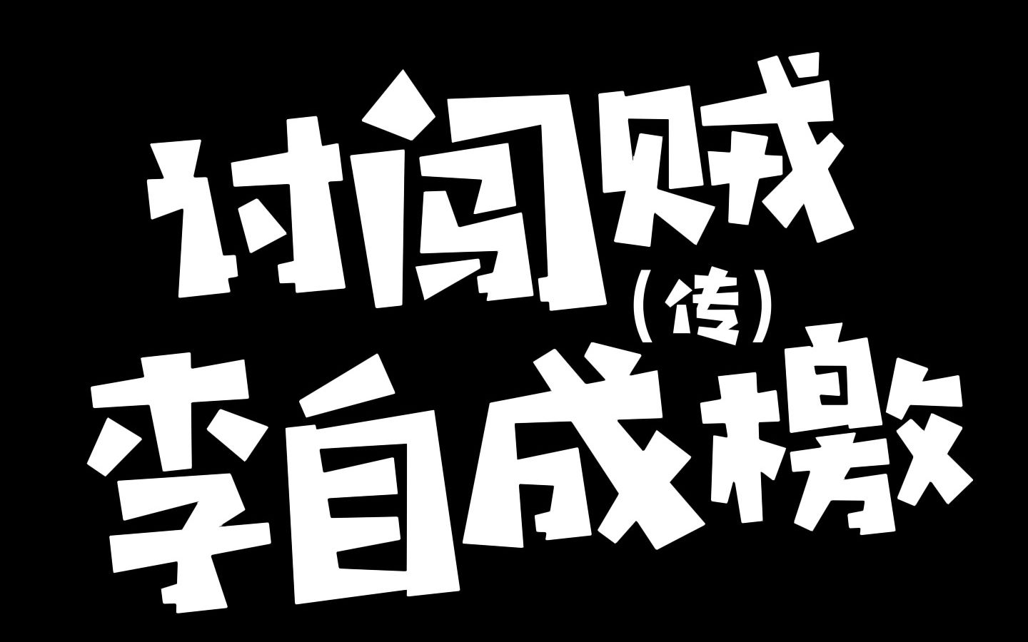 [图]大明平西伯吴三桂讨闯贼李自成檄文（网庙版）