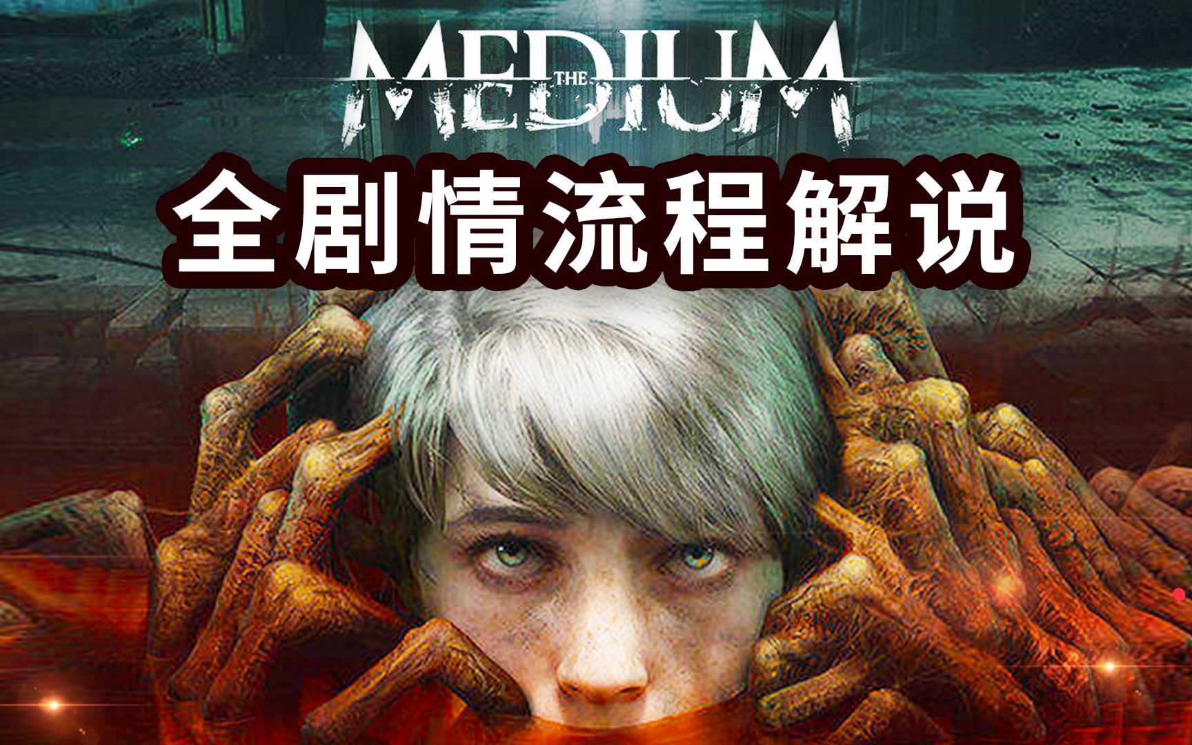 [图]双视角恐怖游戏大作【灵媒The Medium】全剧情流程实况【第六期】